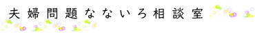 『離婚相談・夫婦関係の悩み相談』夫婦カウンセラー【松江なないろ相談室】