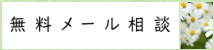 無料メール相談